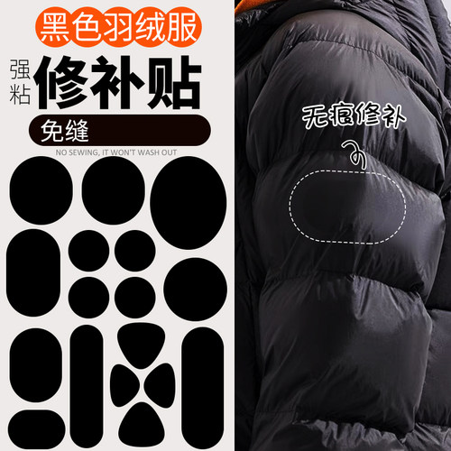 黑色羽绒服的补丁贴自粘免缝无痕