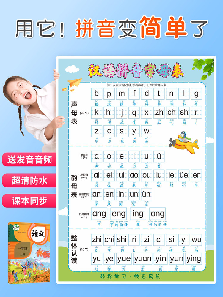 汉语拼音字母贴纸一年级拼写训练全表声母整体识别和阅读音节挂图