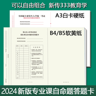 2025新版 数学英语一二作文政治b4软黄纸b5标准a3答题卡 考研专业课答题纸教育学综合333新传自命题b卡高数旧版