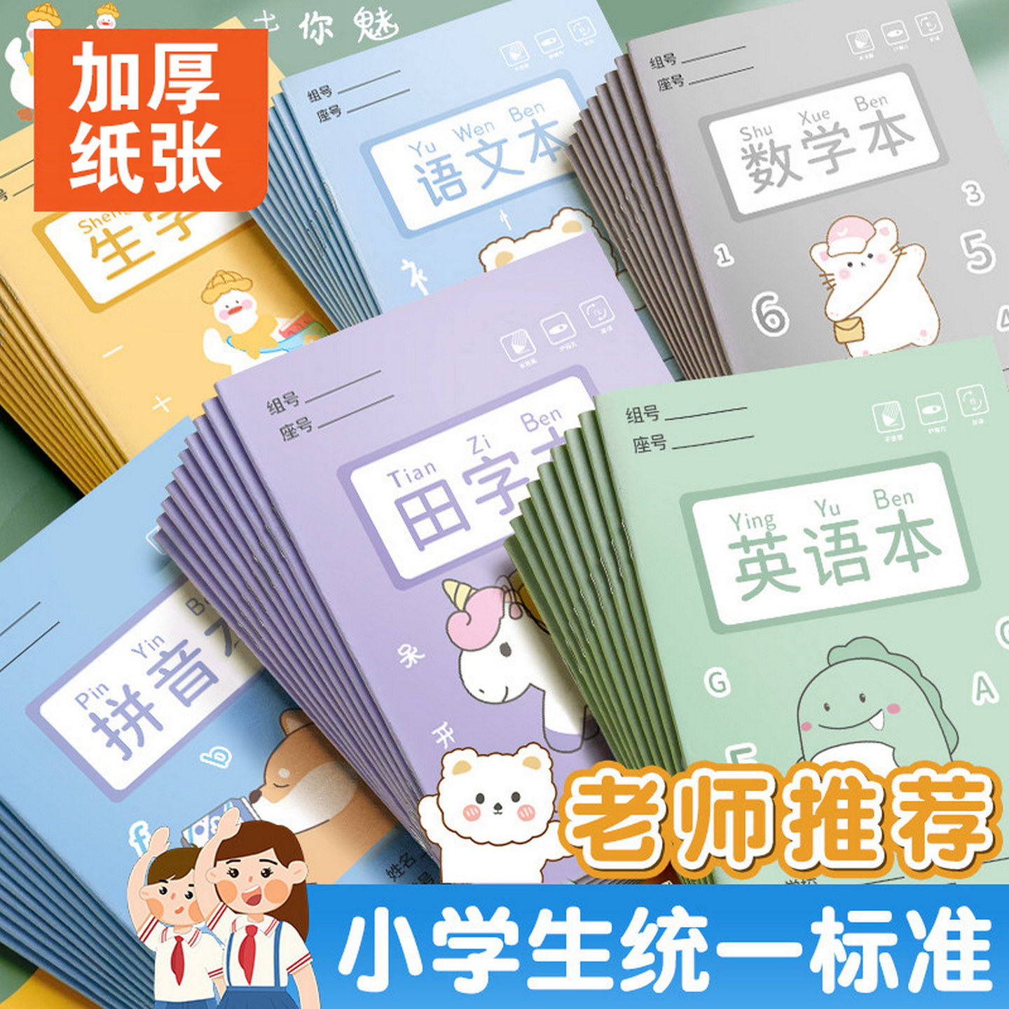 小学生田字格本作业本子全国标准统一田字簿生字汉语拼音数学练字
