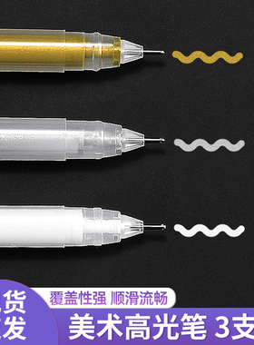美术高光白笔白色高光绘画笔防水速干手绘素描美术学生专用金色银色彩色中性笔勾线笔荧光笔记号笔丙烯马克笔
