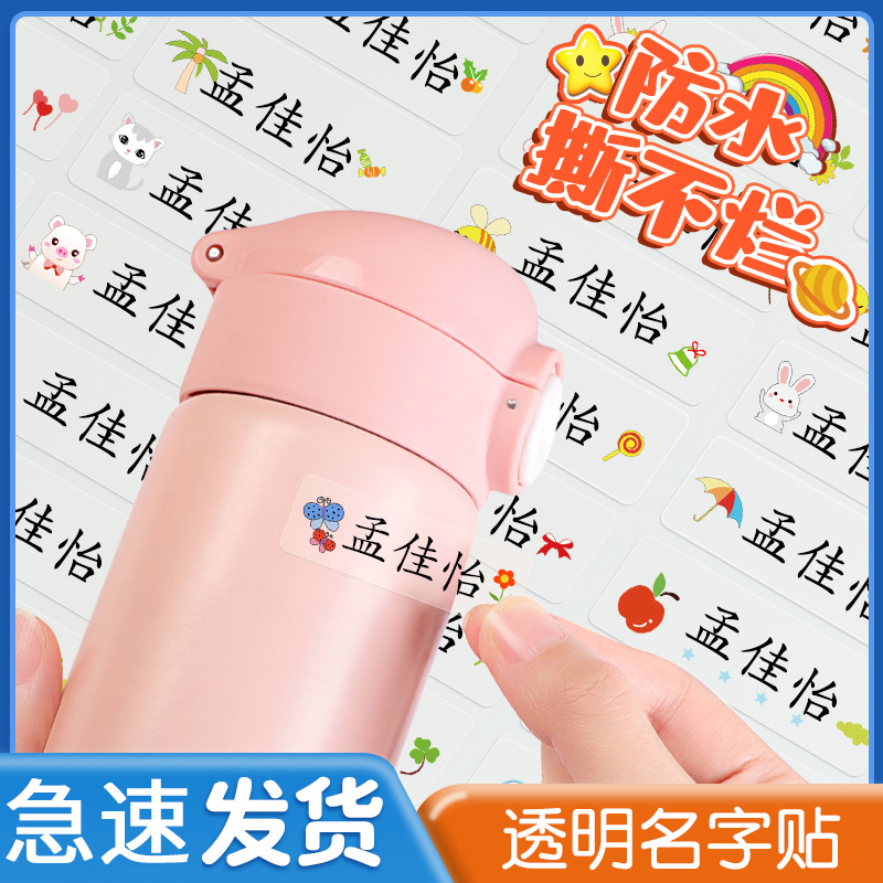 儿童防水姓名贴小学生名字贴