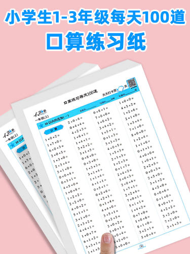 《每日100张算术口语练习题》，一、二、三年级，上册，《学龄前
