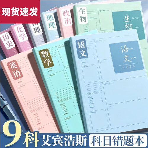 学霸笔记B5错题本初中生专用加