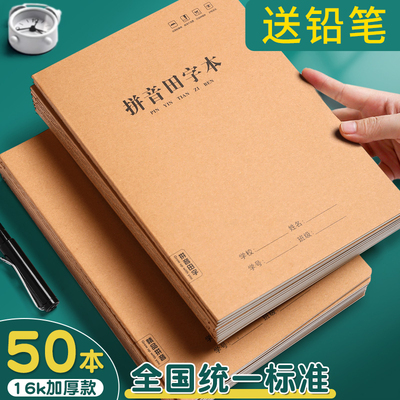 拼音田字本一年级16k牛皮纸田字拼音本b5作业本英语本小学生田字