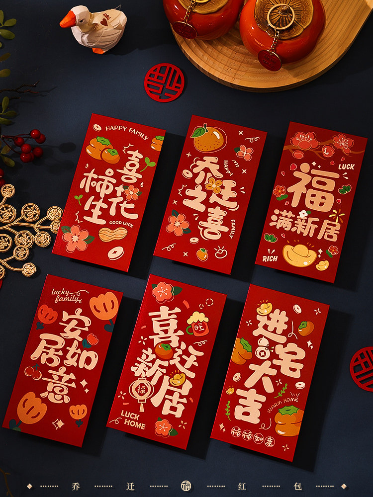 快乐乔迁红包，新家礼物，新房回赠礼物，红包袋，搬到新家，搬家