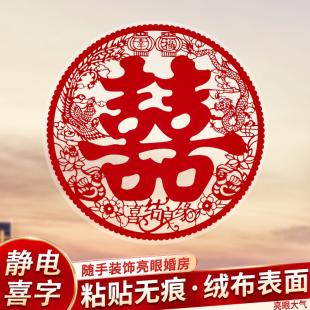 植绒静电囍结婚专用客厅喜字贴窗花婚房布置装 饰玻璃窗户贴纸婚庆