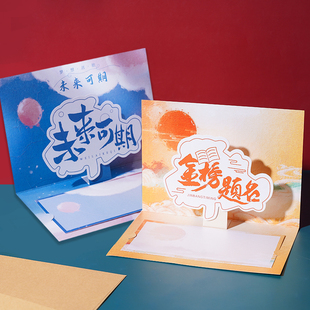 金榜题名立体贺卡毕业信封祝福加油中考高考励志寄语卡片百日誓师