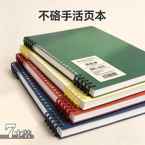 B5活页本可拆卸不硌手笔记本本子