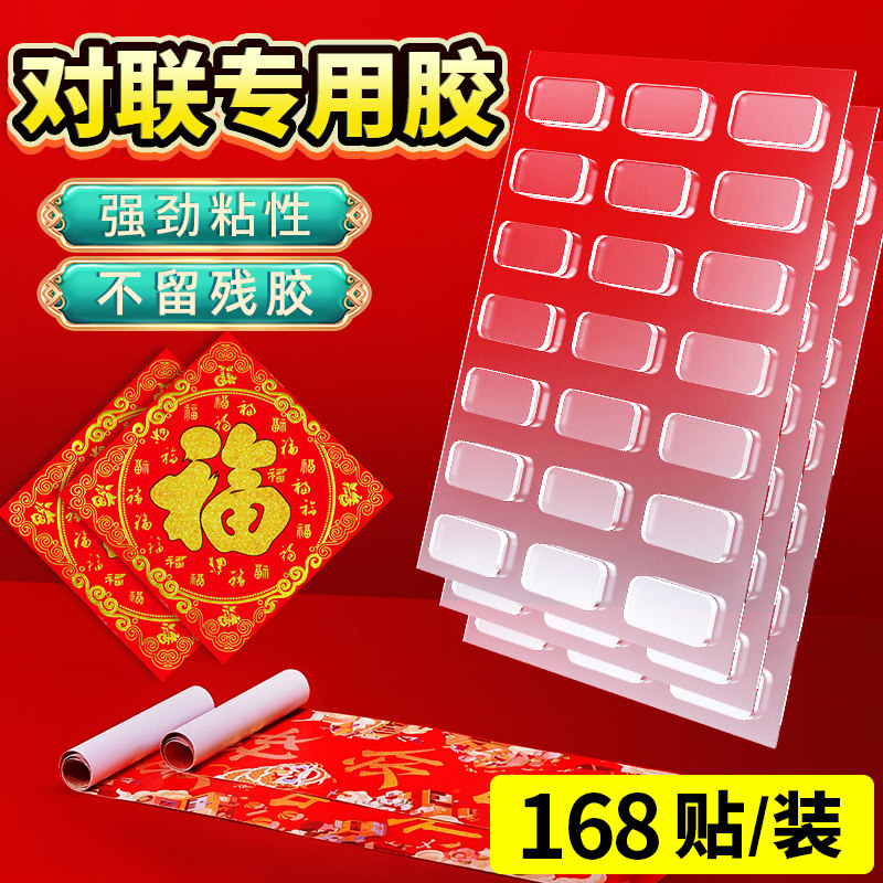 春联无痕胶贴对联胶带专用双面胶高粘度点点胶喜字婚庆车饰品气球固定