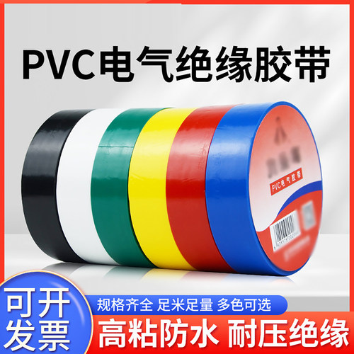 电工胶布绝缘胶带pvc耐压高温