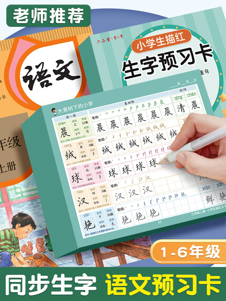 小学生同步字预习卡中国描红抄本练习书法一年级卷二年级3456笔画