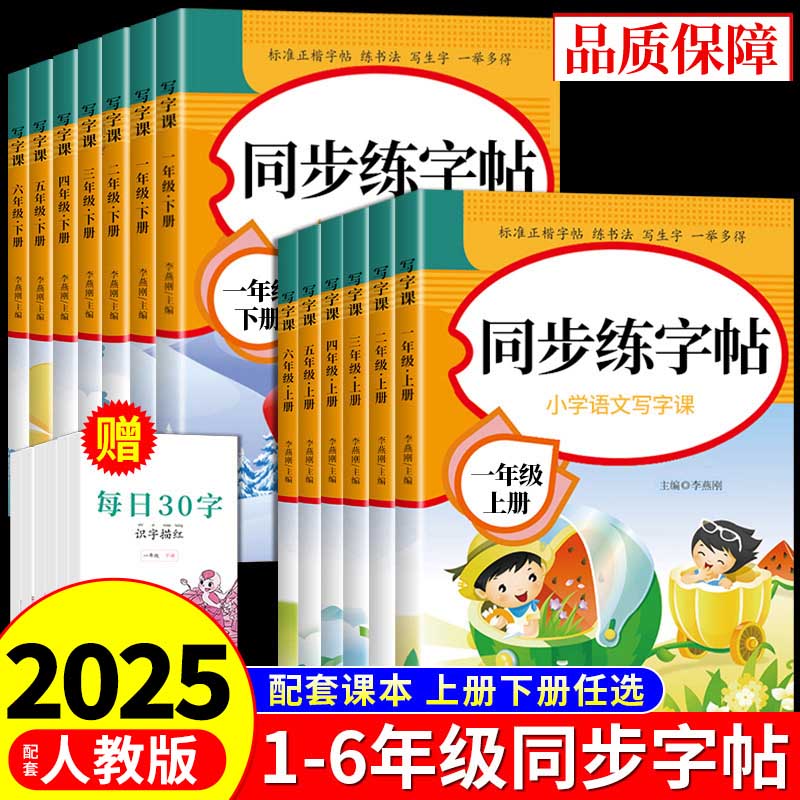 2025人教版小学同步练字帖一年级