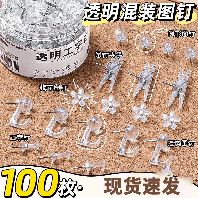 100个透明图钉按钉工字钉毛毡板钉子大头针固定针摁钉软木板美工