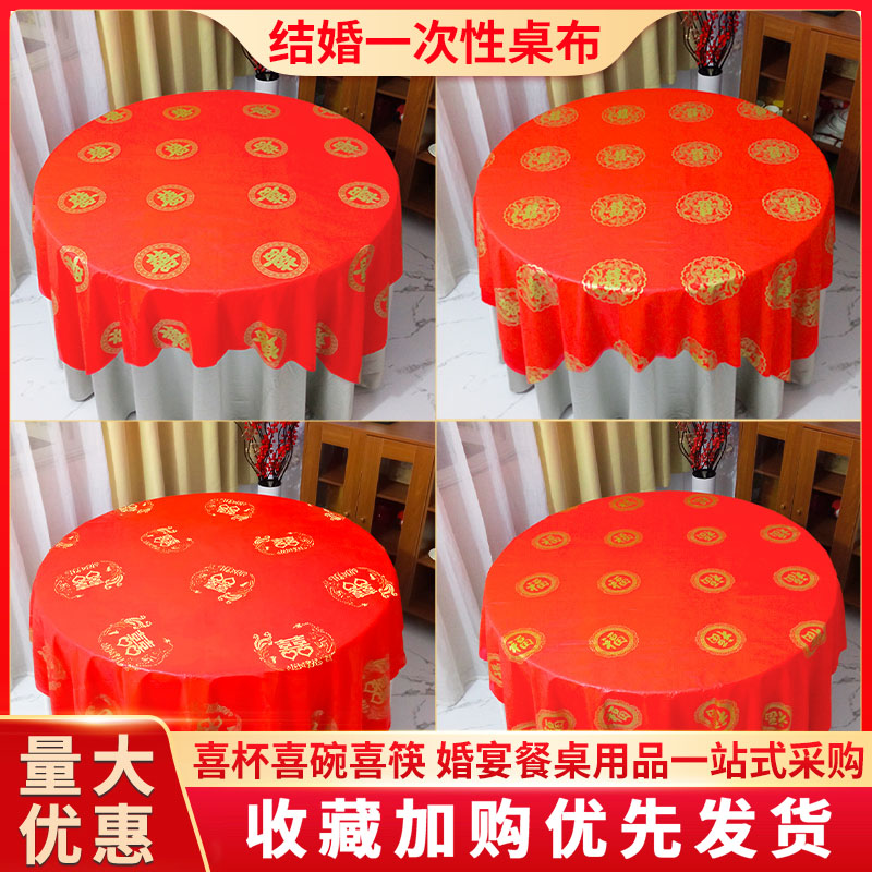 一次性桌布结婚用婚庆婚宴红色婚礼酒席加厚喜事喜字圆桌喜庆台布