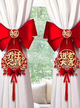 乔迁之喜窗帘装饰绑带新居新房搬家进宅入伙仪式布置挂件礼物用品