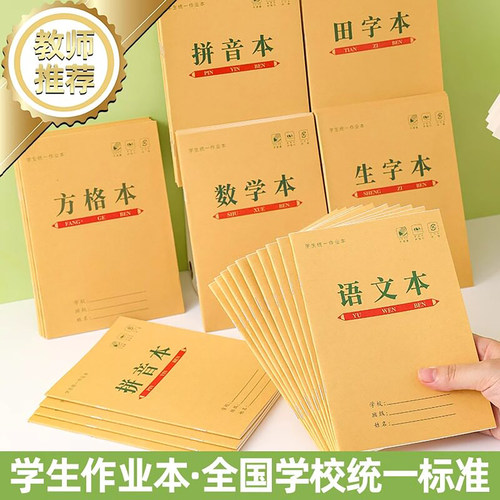 小学生作业本练习本田字格本子田