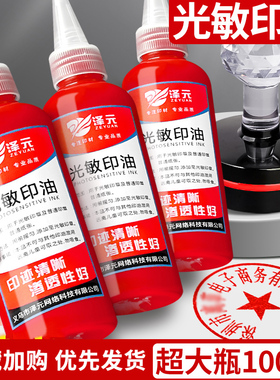 光敏印油红色大瓶100ml印章油印泥印台印油速干补充液油墨盖章水印章加印油财务专用光敏油光明印章油光敏章