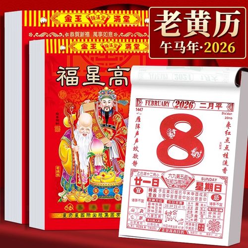 2026年新款老黄历挂历手撕黄历