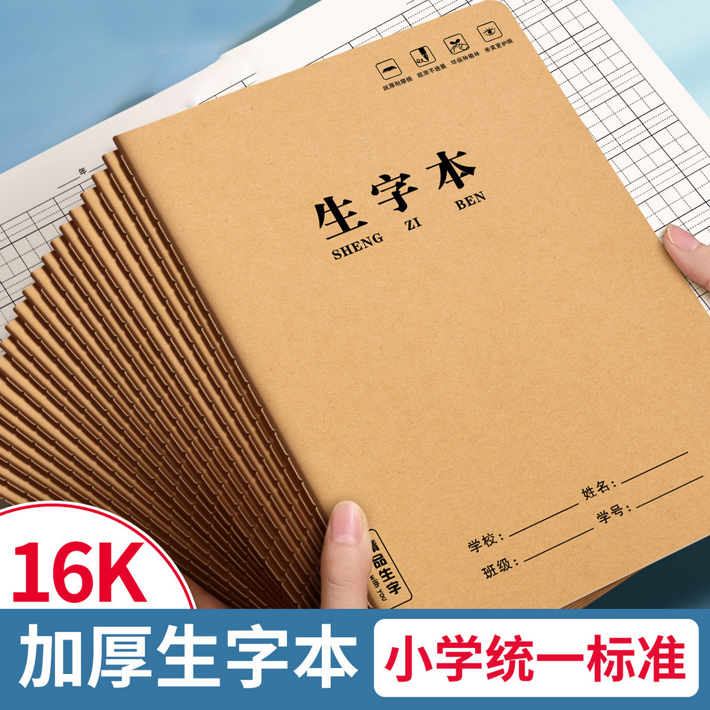 生字本小学生专用田字格作业本16k一二年级语文大本子拼音本三年