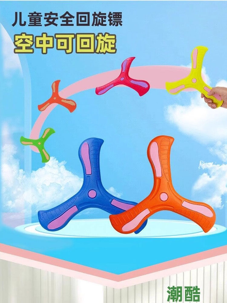 儿童回旋镖软标飞去来器男孩室外玩具公园户外运动飞镖飞盘酷炫玩