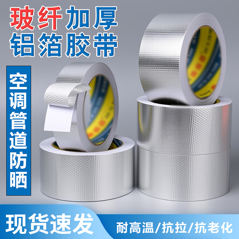加厚玻纤布铝箔纸胶带耐高温空调管道包扎防晒空调外机管道胶带包扎缠绕带锡箔纸屏蔽胶带防水抗拉抗老化高粘