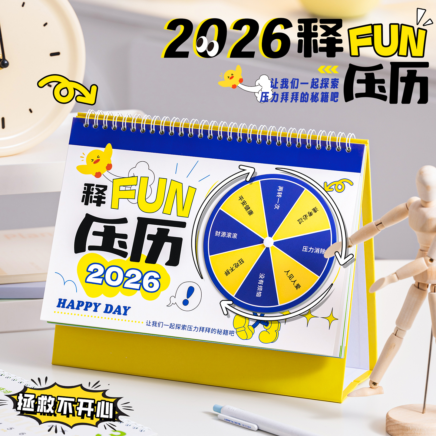 2026年新款趣味解压台历释放压力