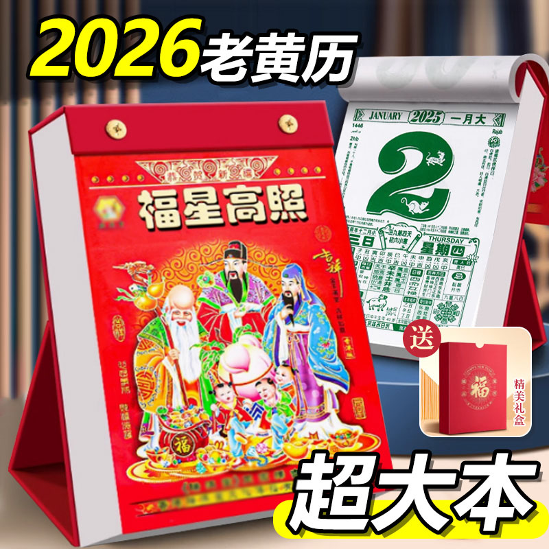 2026年新款老黄历台历式日历