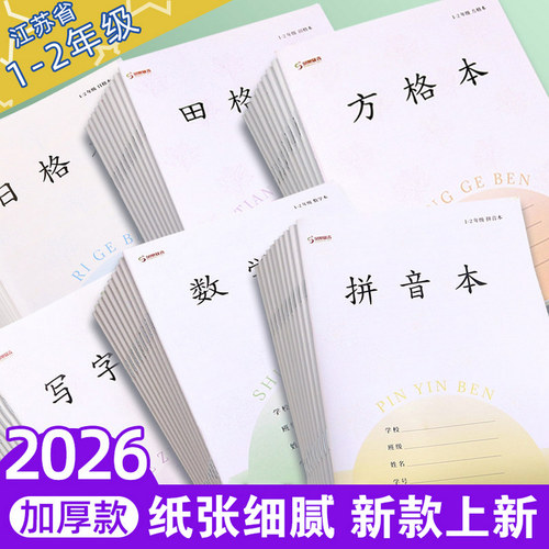 2026田格本小学生作业本子统一二年级拼音本标准日方格本加厚田字