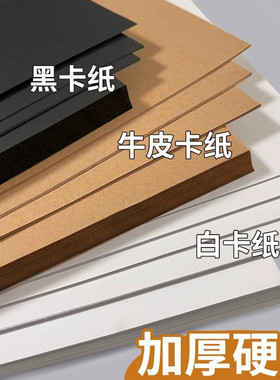 卡纸白卡纸手工硬卡纸a4黑色卡纸a3美术专用白色卡纸4k黑白卡牛皮卡纸8开加厚牛皮纸黑卡纸圆形彩色卡纸硬挺