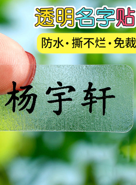透明姓名贴纸防水定制小学生文具贴纸儿童幼儿园宝宝刺绣印名字贴