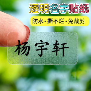 透明姓名贴纸防水定制小学生文具贴纸儿童幼儿园宝宝刺绣印名字贴