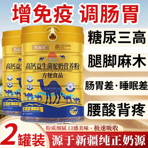 新疆正宗骆驼奶粉纯正奶源中老年高钙益生菌无蔗糖骆驼奶粉厂家