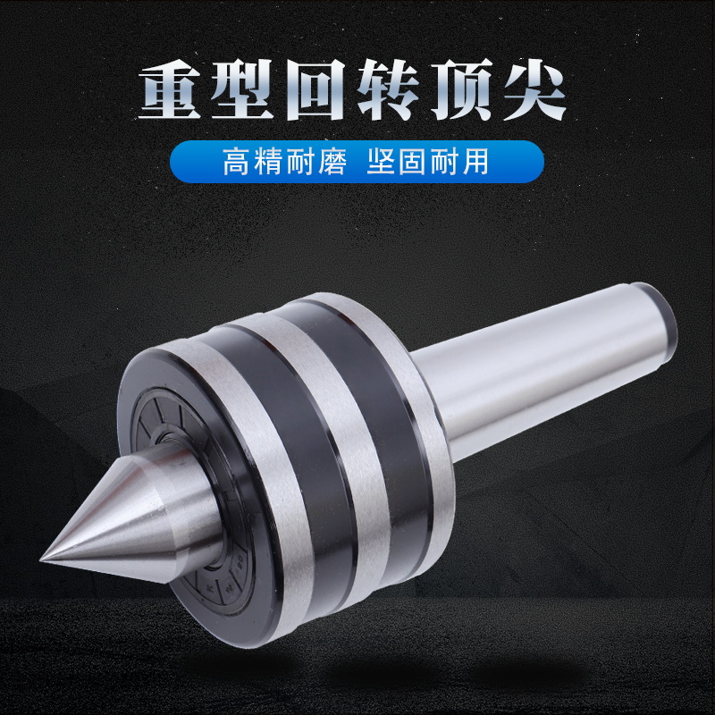 重型回转顶尖莫氏MT3/4/5/6 公制80/100/120车床磨床锥柄重型顶针