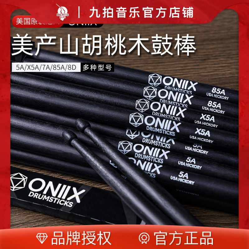 九拍美产正品oniix架子鼓胡桃木