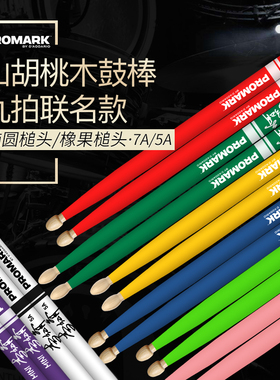 九拍乐器PROMARK彩色鼓棒5A/7A架子鼓美产鼓棒李红育签名款