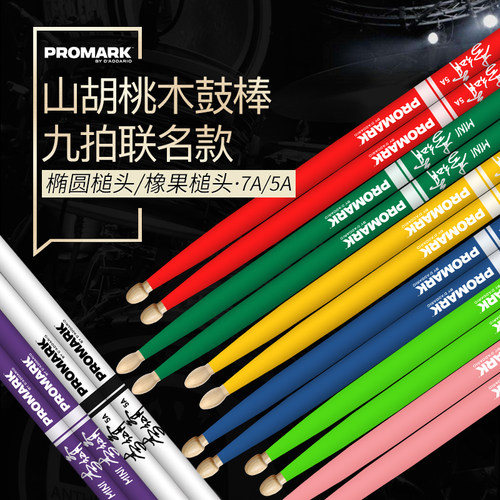 九拍乐器promark彩色鼓棒签名款
