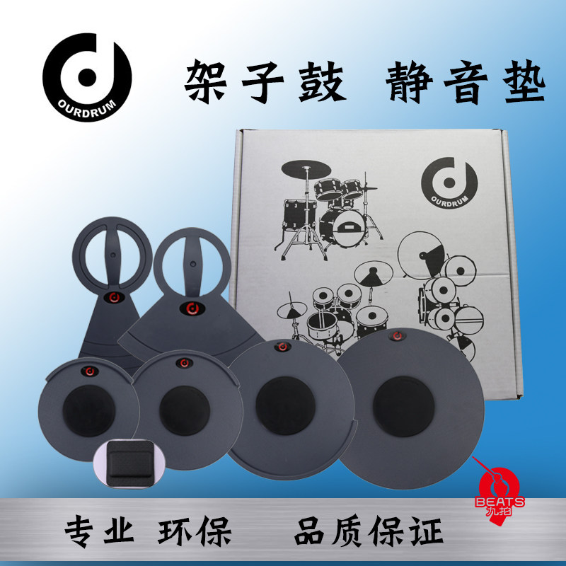 九拍/OURDRUM 架子鼓消音垫5鼓4镲套装减震静音垫爵士鼓隔音鼓垫