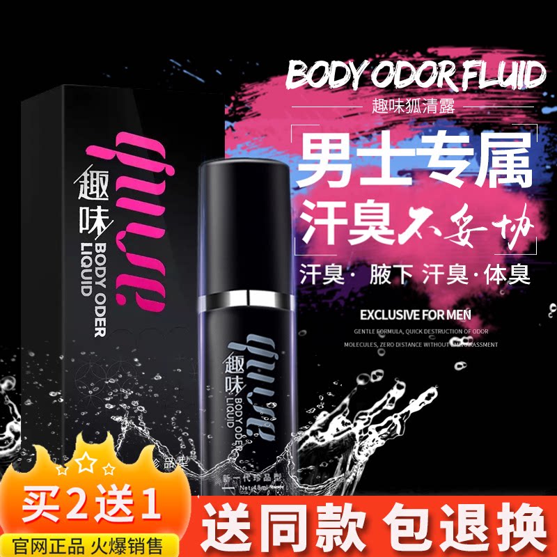 趣味男士遗传液下正品狐臭腋臭
