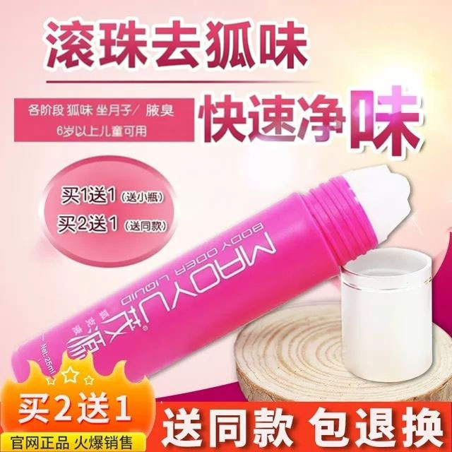 茂源孕妇狐腋去香体止汗露臭持久哺乳期走滚珠液下遗传孤臭儿童