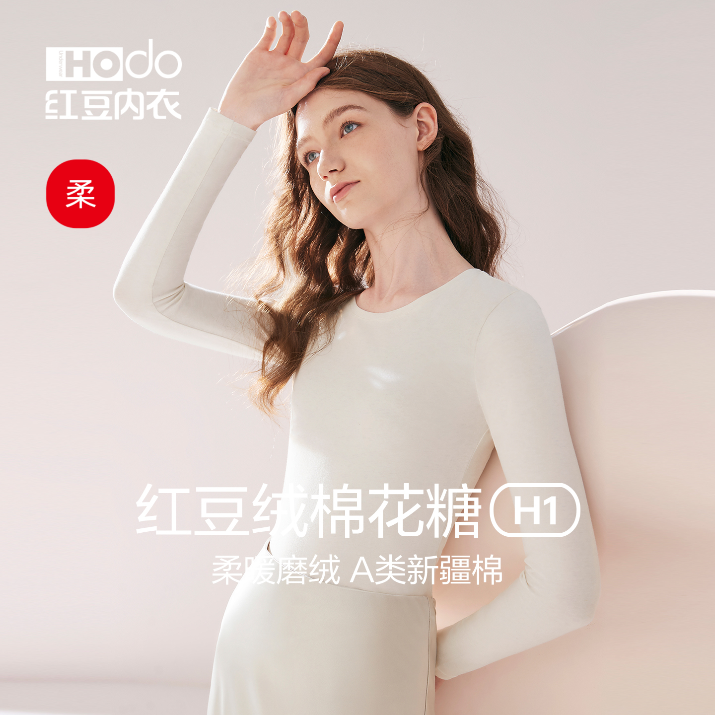 红豆绒棉花糖H1女秋衣色纺磨毛A类修身薄款打底衫冬内搭保暖上衣