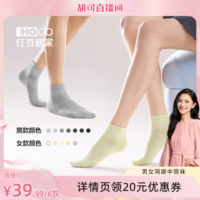 【胡可推荐】红豆夏季网眼男士中短筒袜子棉袜女士中筒袜