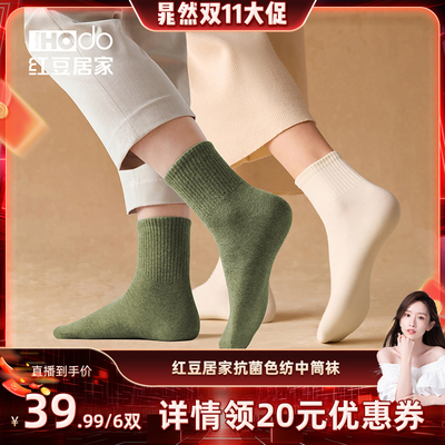 【晁然达播】红豆居家男女中筒袜抗菌防臭吸汗色纺棉袜