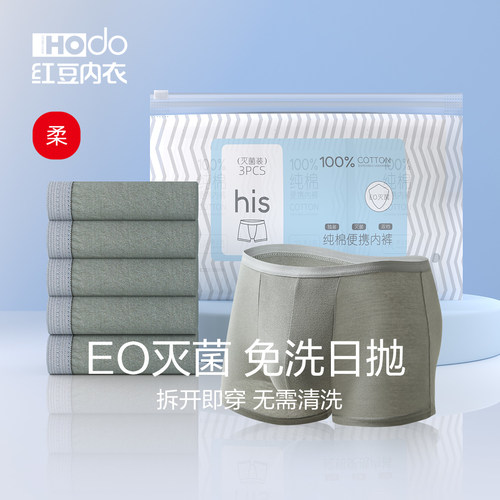 男士一次性内裤Hodo/红豆