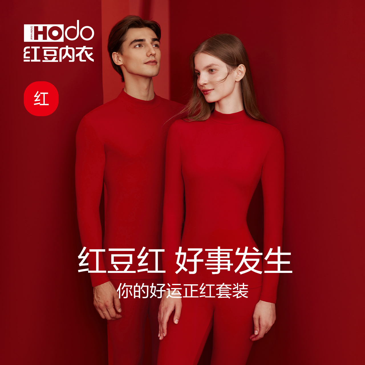 红豆本命年半高领大红保暖套装