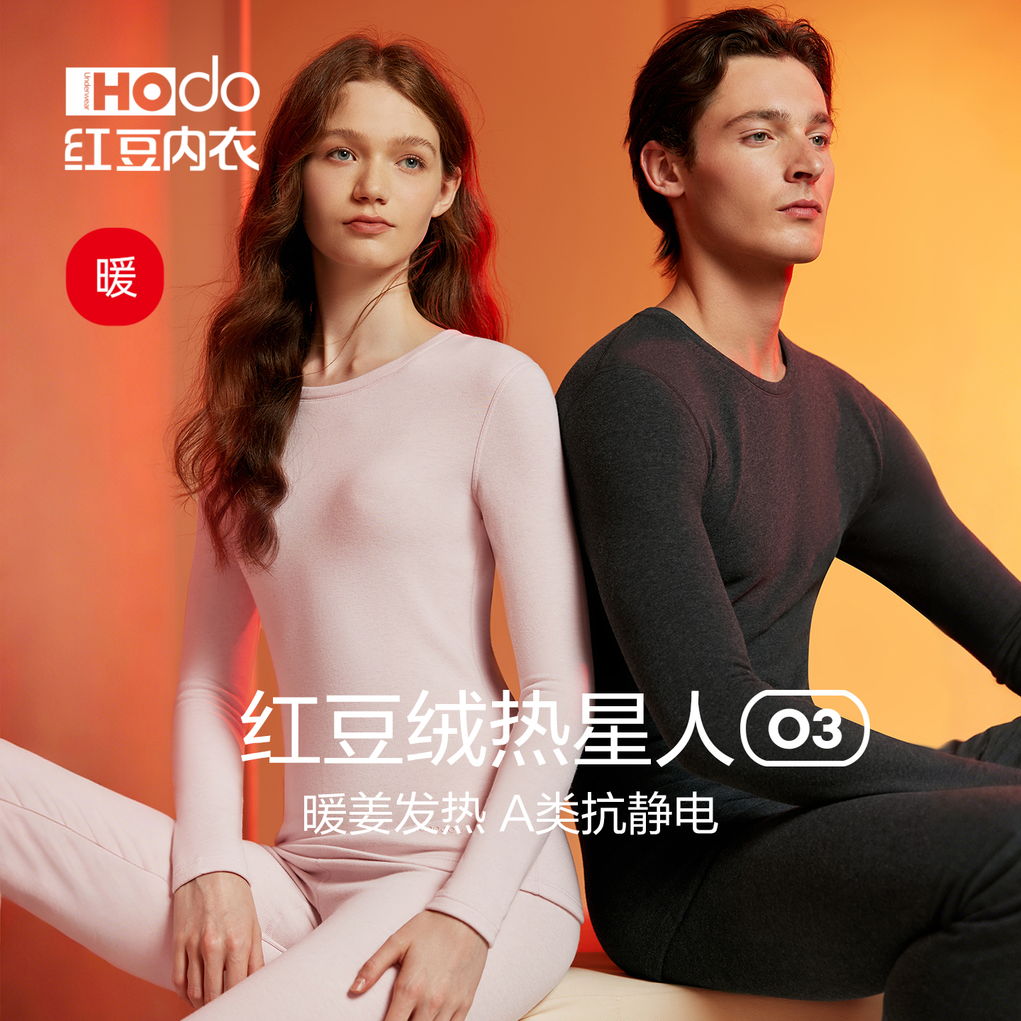 红豆绒热星人O3暖姜发热内衣男女加厚磨绒护膝抗静电A类保暖套装