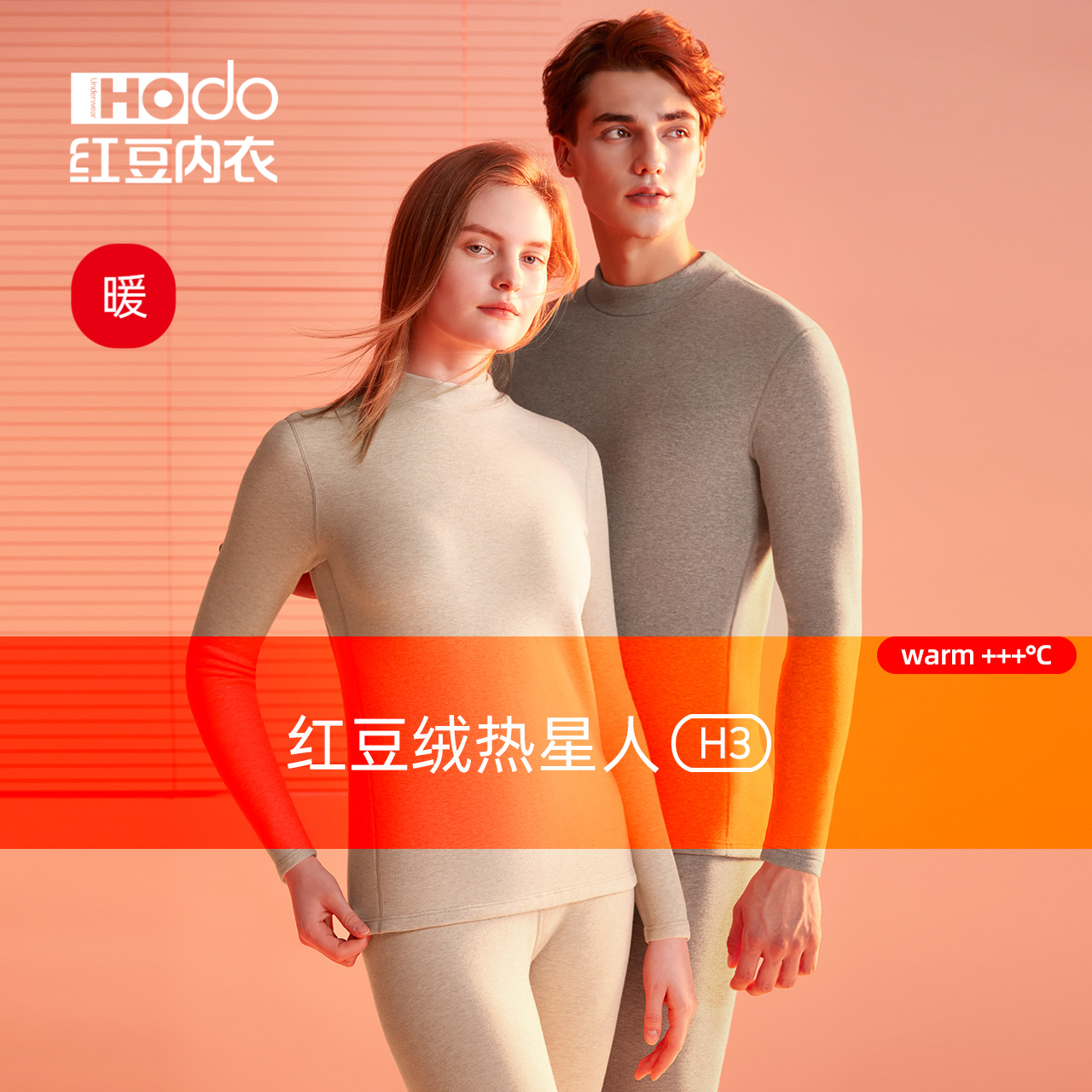 发热色纺内衣Hodo/红豆