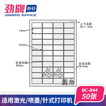 劲牌A4分切44格 光亮面标签纸 条码 每格46*24mm 50页(BC-B44型)