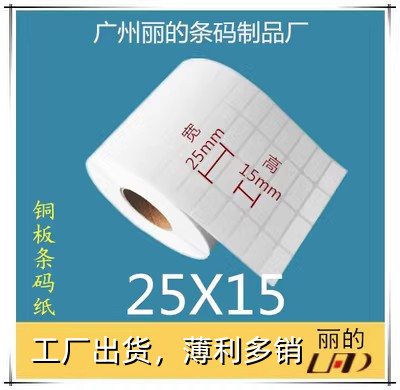 优质 铜板标签纸 条码纸 铜版不干胶贴纸：25*15mm*15000张 4排