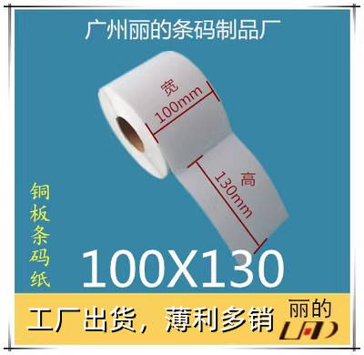优质 铜板标签纸 条码纸 铜版不干胶贴纸：100*130mm*500张 1排